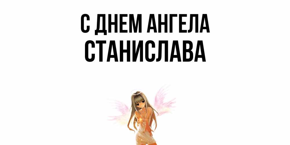 Открытка  с именем. Станислава, С днем ангела  