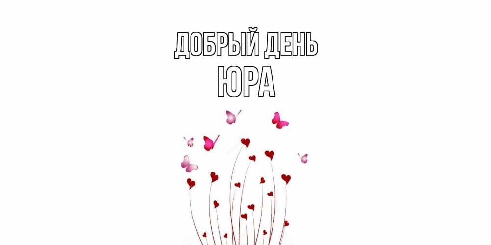 Открытка  с именем. Юра, Добрый день  