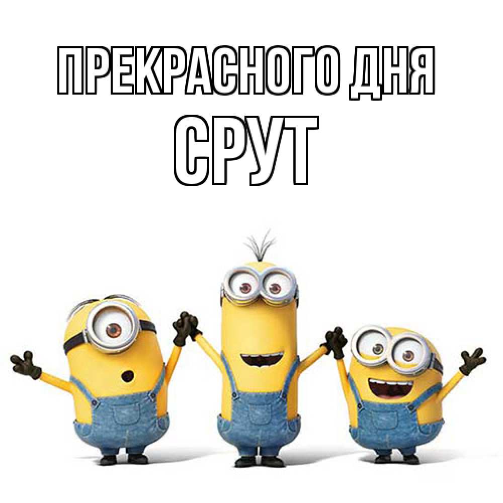 Открытка  с именем. срут, Прекрасного дня  