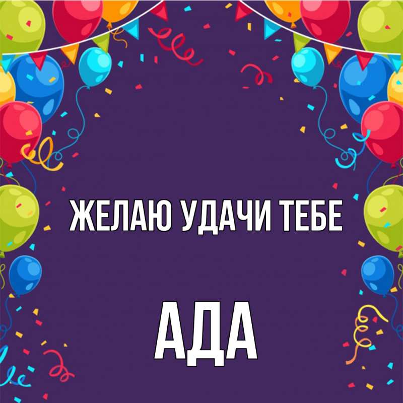 Картинка Желаю удачи тебе, Ада