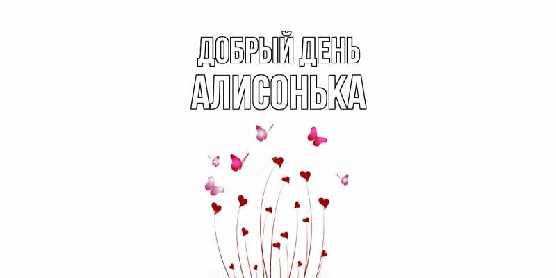 Картинка Добрый день, Алисонька
