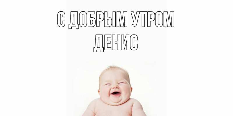 Картинка С добрым утром, Денис