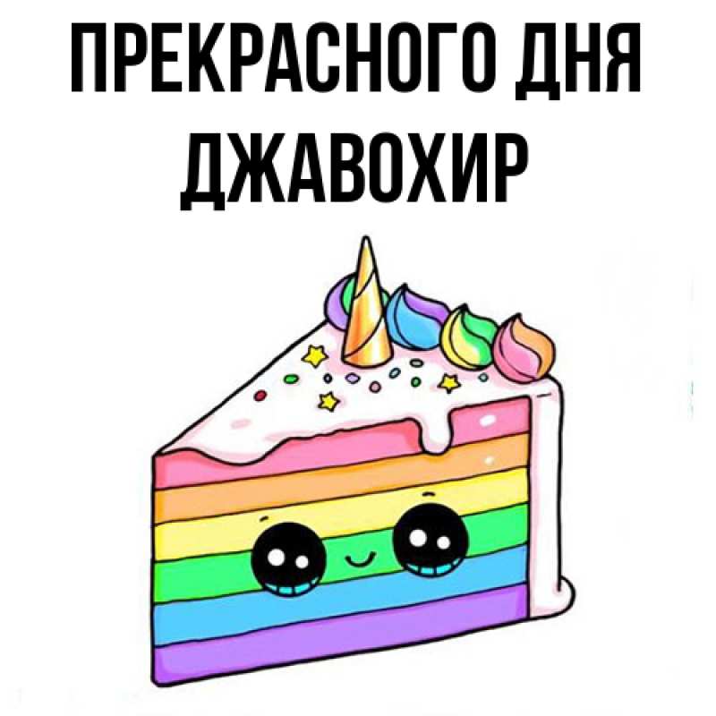 Картинка Прекрасного дня, Джавохир