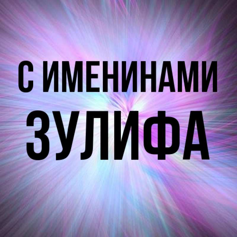 Картинка С именинами, Зулифа