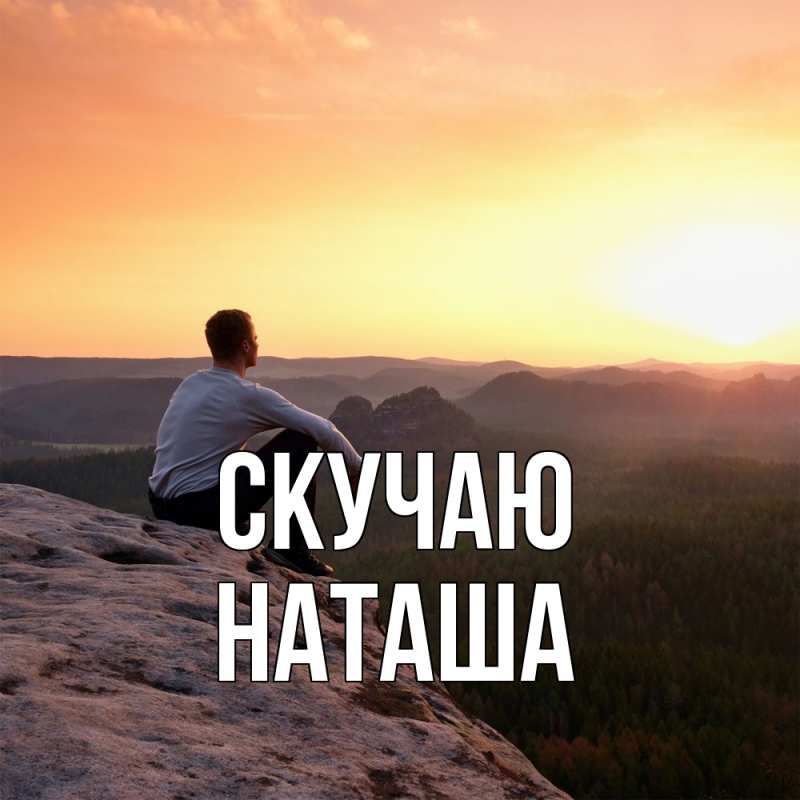 Картинка Скучаю, Наташа