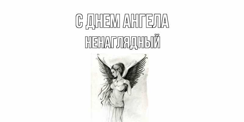Картинка С днем ангела, Ненаглядный