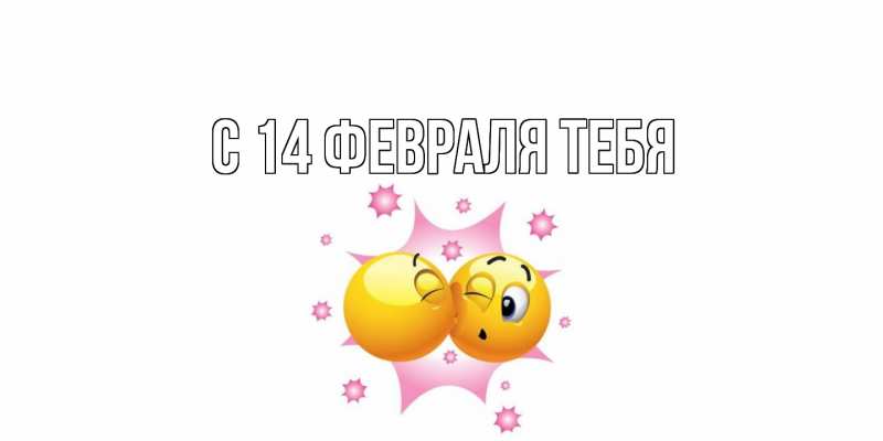 Картинка С 14 февраля тебя, 