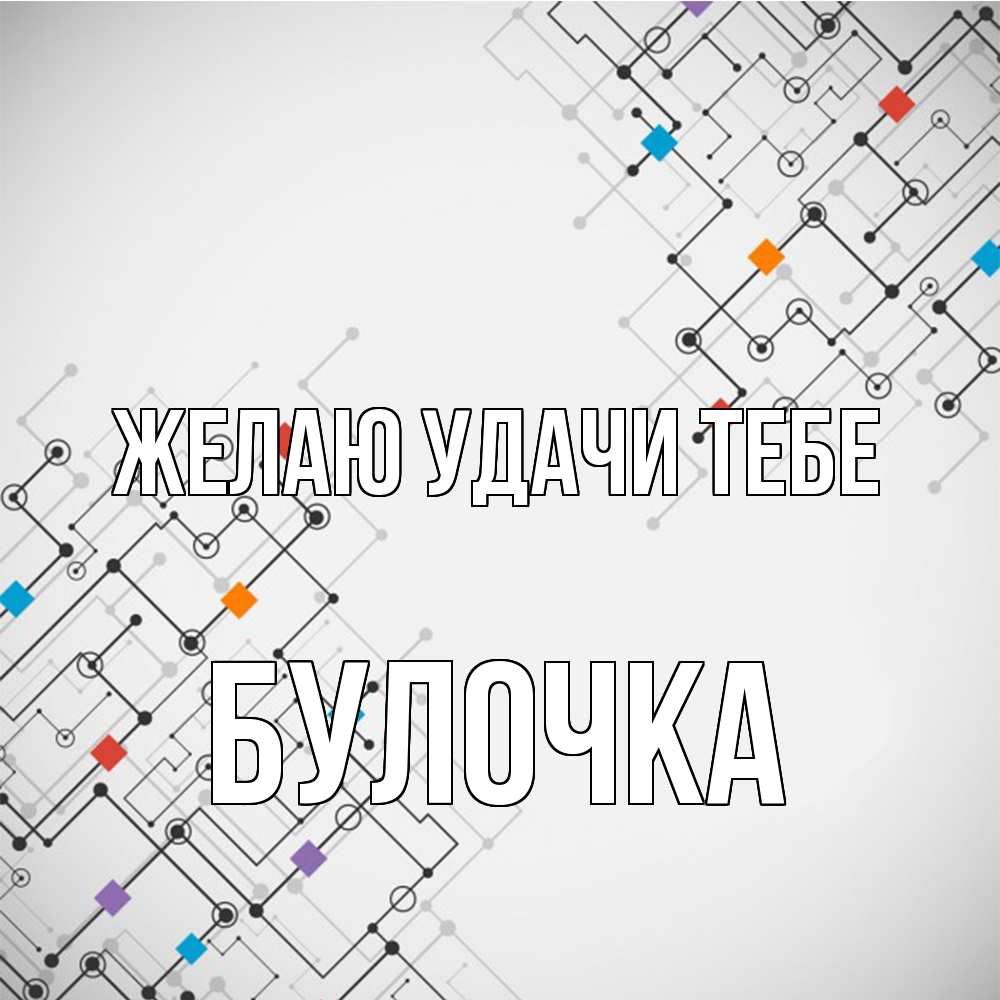 Открытка  с именем. Булочка, Желаю удачи тебе  