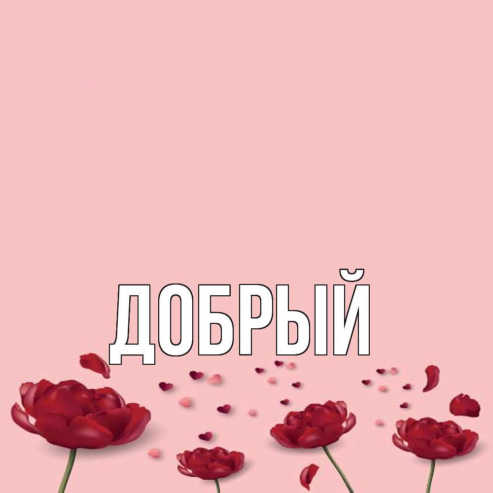 Открытка  с именем. Добрый, Главная  