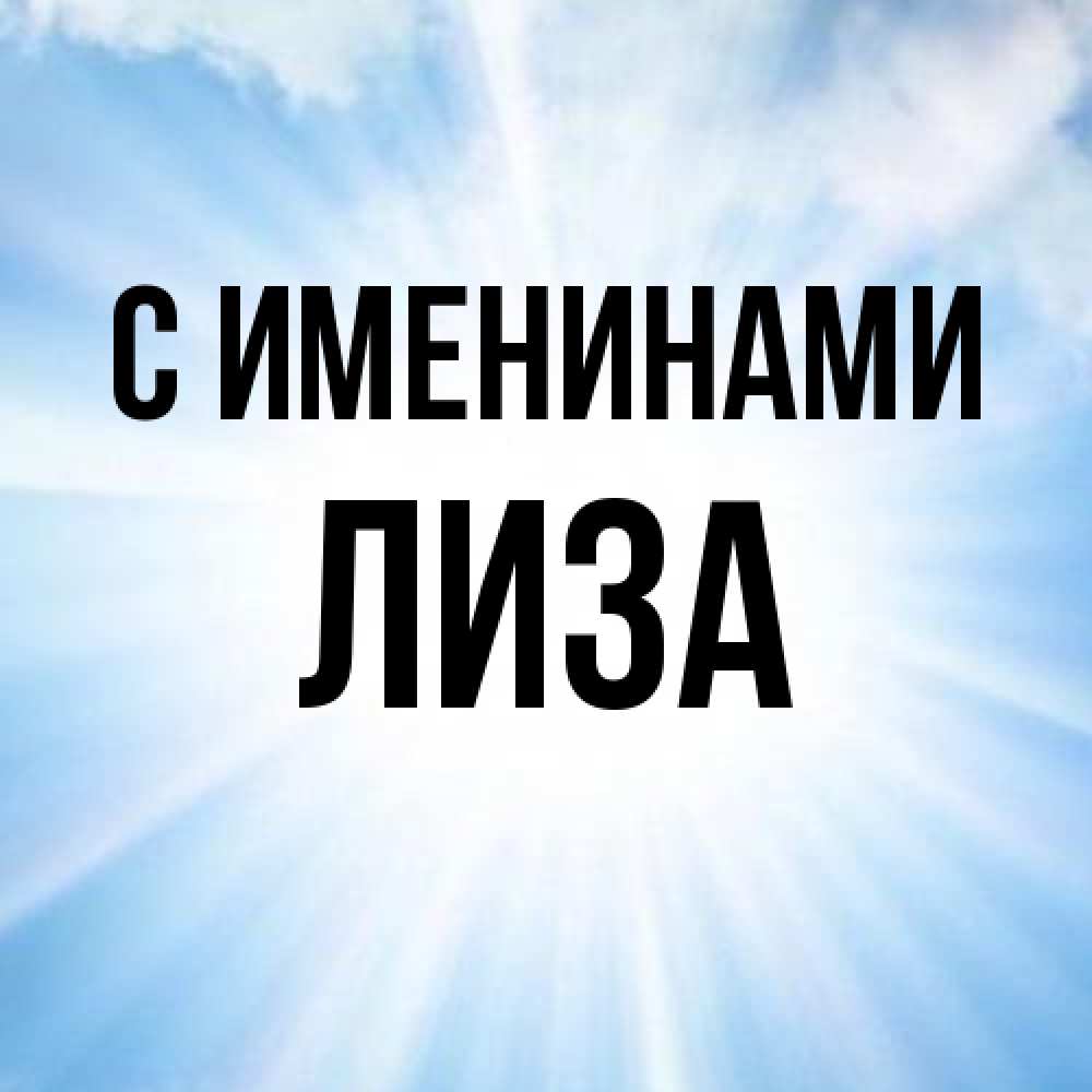 Открытка  с именем. Лиза, С именинами  