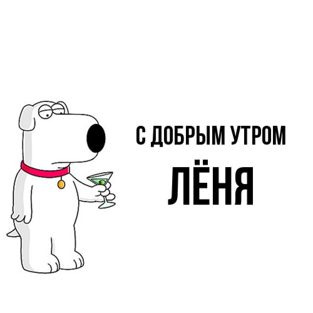 Открытка  с именем. Лёня, С добрым утром  