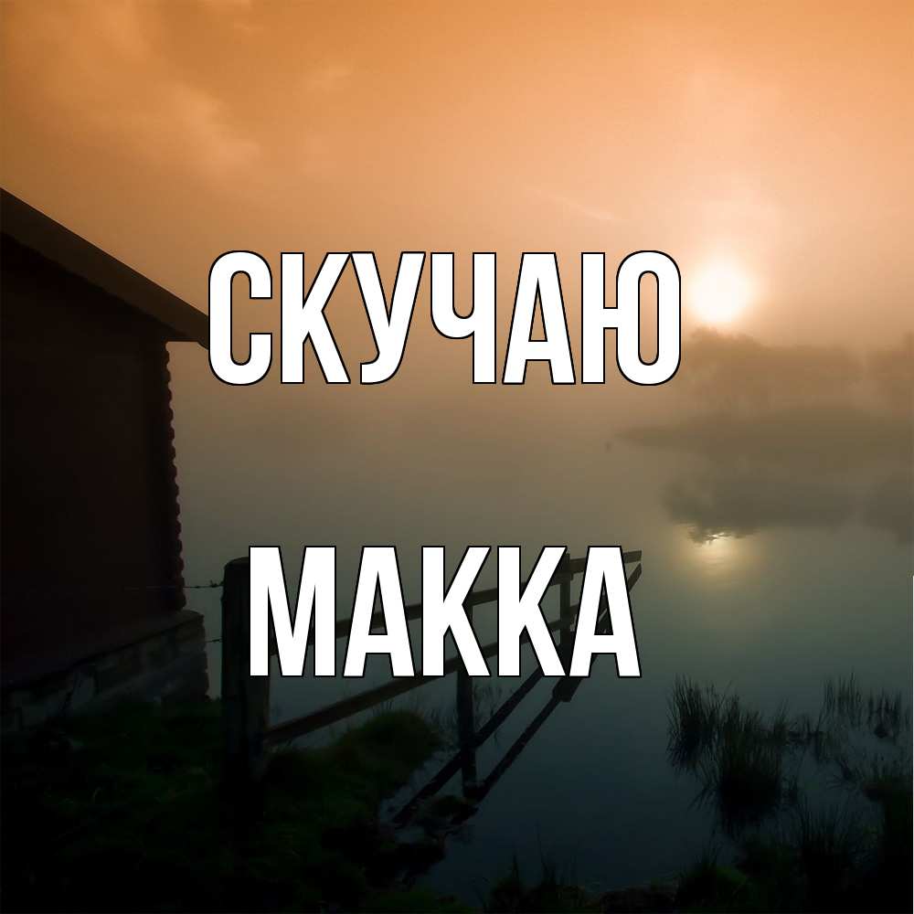 Открытка  с именем. Макка, Скучаю  