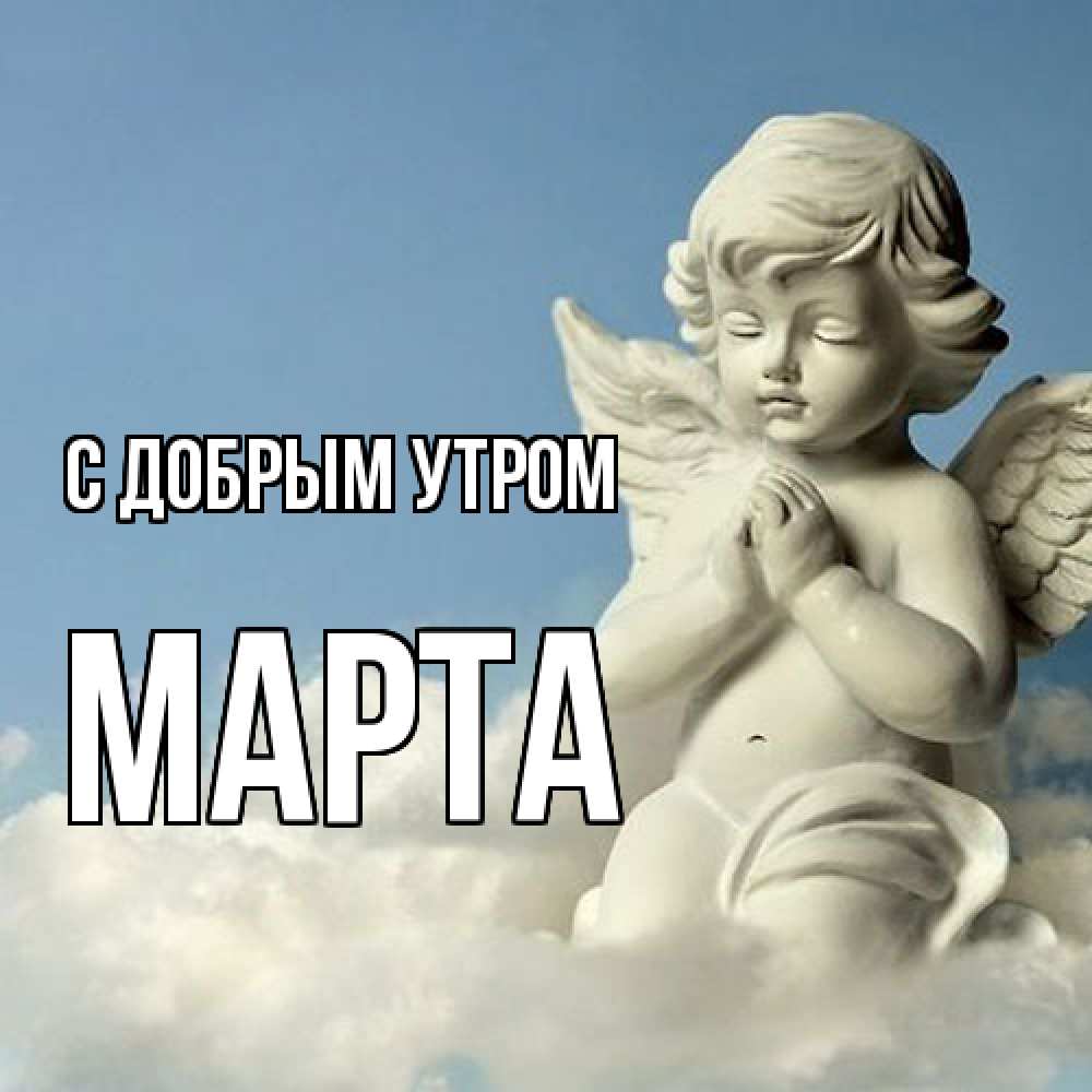 Открытка  с именем. Марта, С добрым утром  