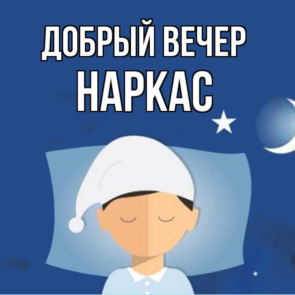 Открытка  с именем. Наркас, Добрый вечер  