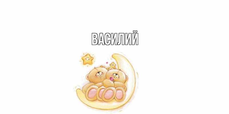 Картинка  с именем , Василий
