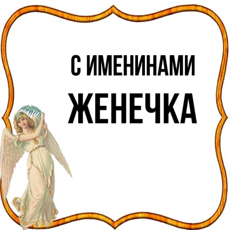 Картинка С именинами, Женечка