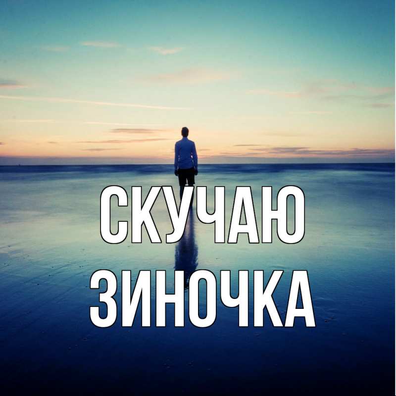 Картинка Скучаю, Зиночка