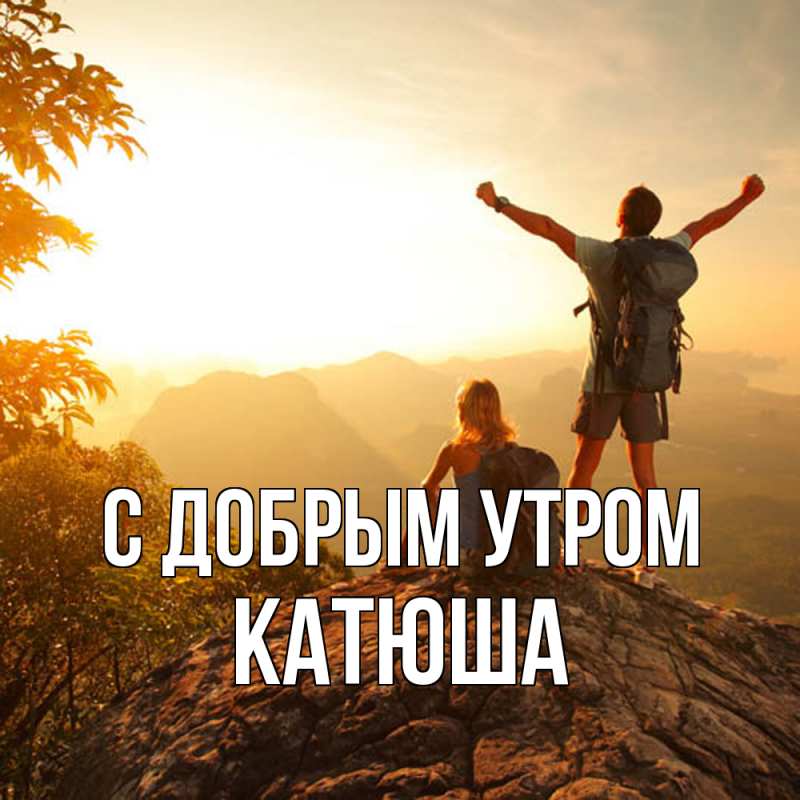 Картинка С добрым утром, Катюша