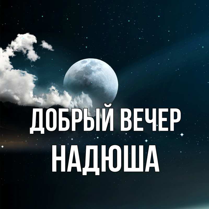 Картинка Добрый вечер, Надюша