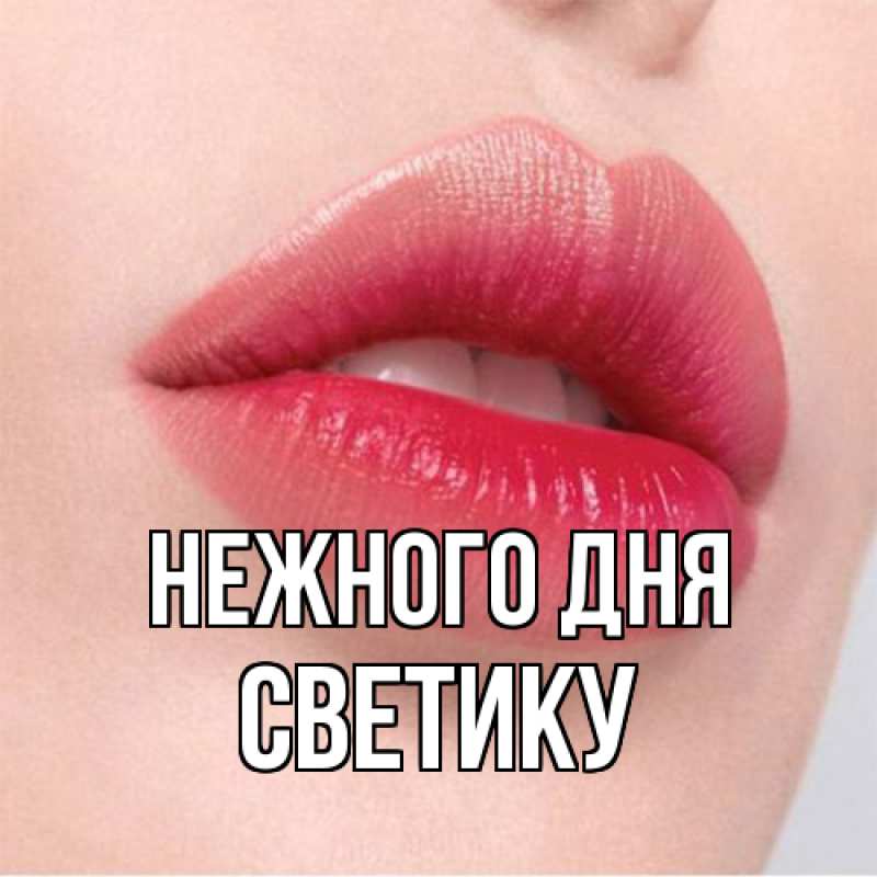 Картинка Нежного дня, Светику