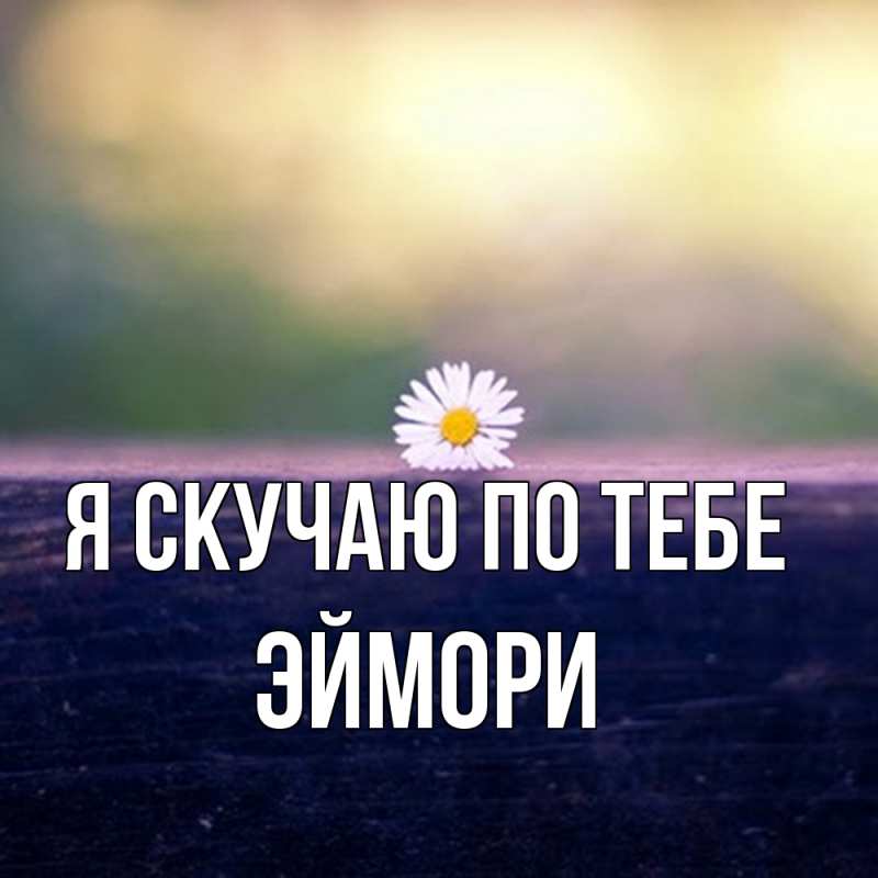 Картинка Я скучаю по тебе, эймори