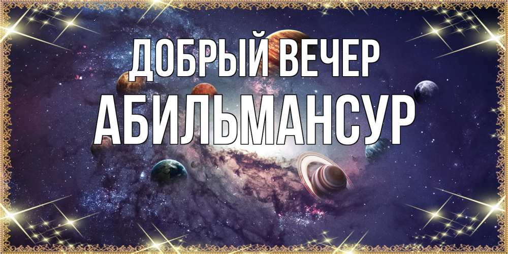 Открытка  с именем. Абильмансур, Добрый вечер  
