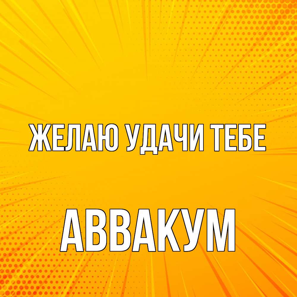 Открытка  с именем. Аввакум, Желаю удачи тебе  