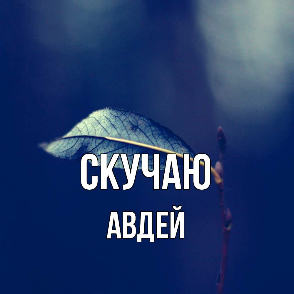Открытка  с именем. Авдей, Скучаю  