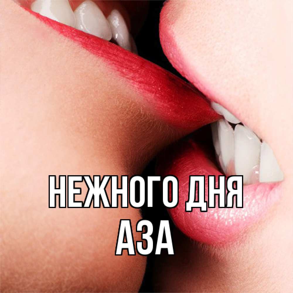 Открытка  с именем. Аза, Нежного дня  