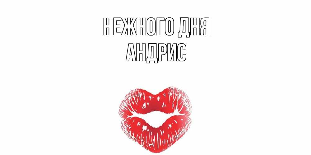 Открытка  с именем. Андрис, Нежного дня  