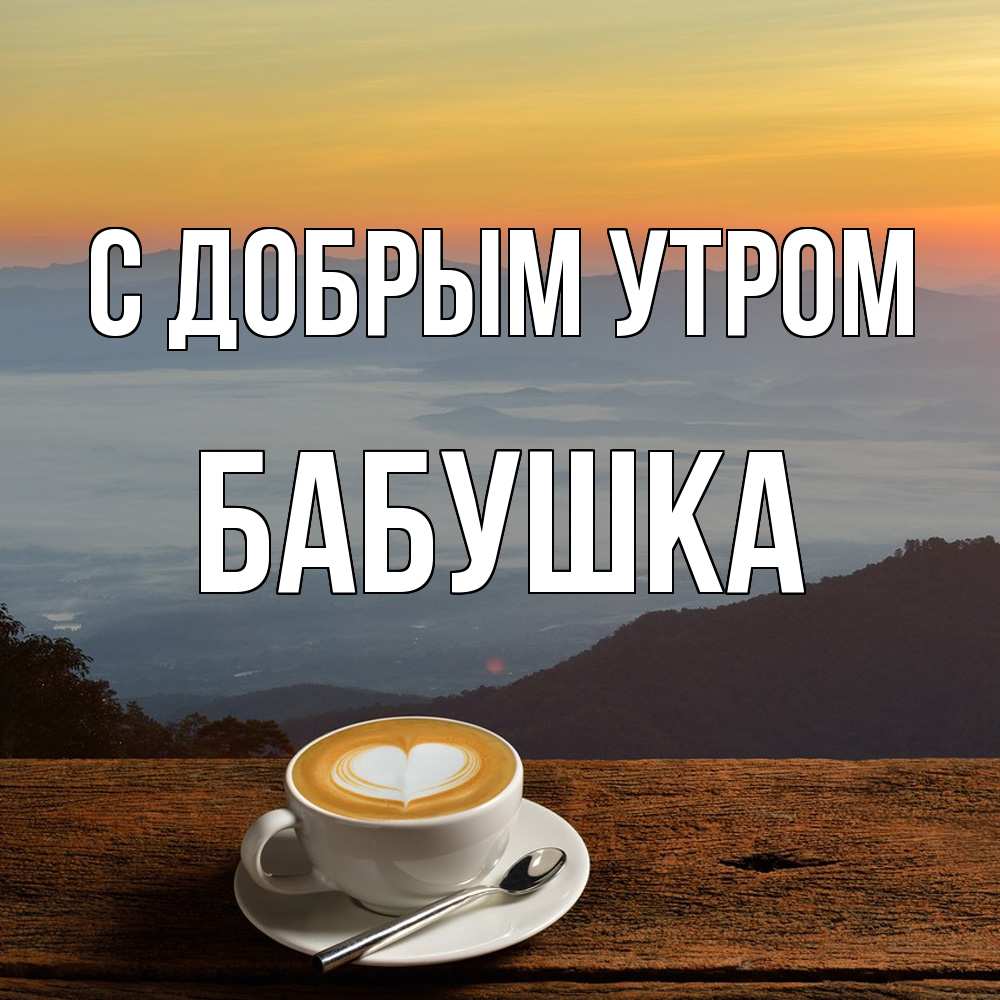Открытка  с именем. Бабушка, С добрым утром  