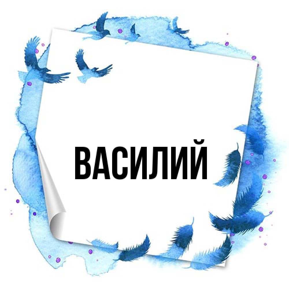 Открытка  с именем. Василий, Главная  