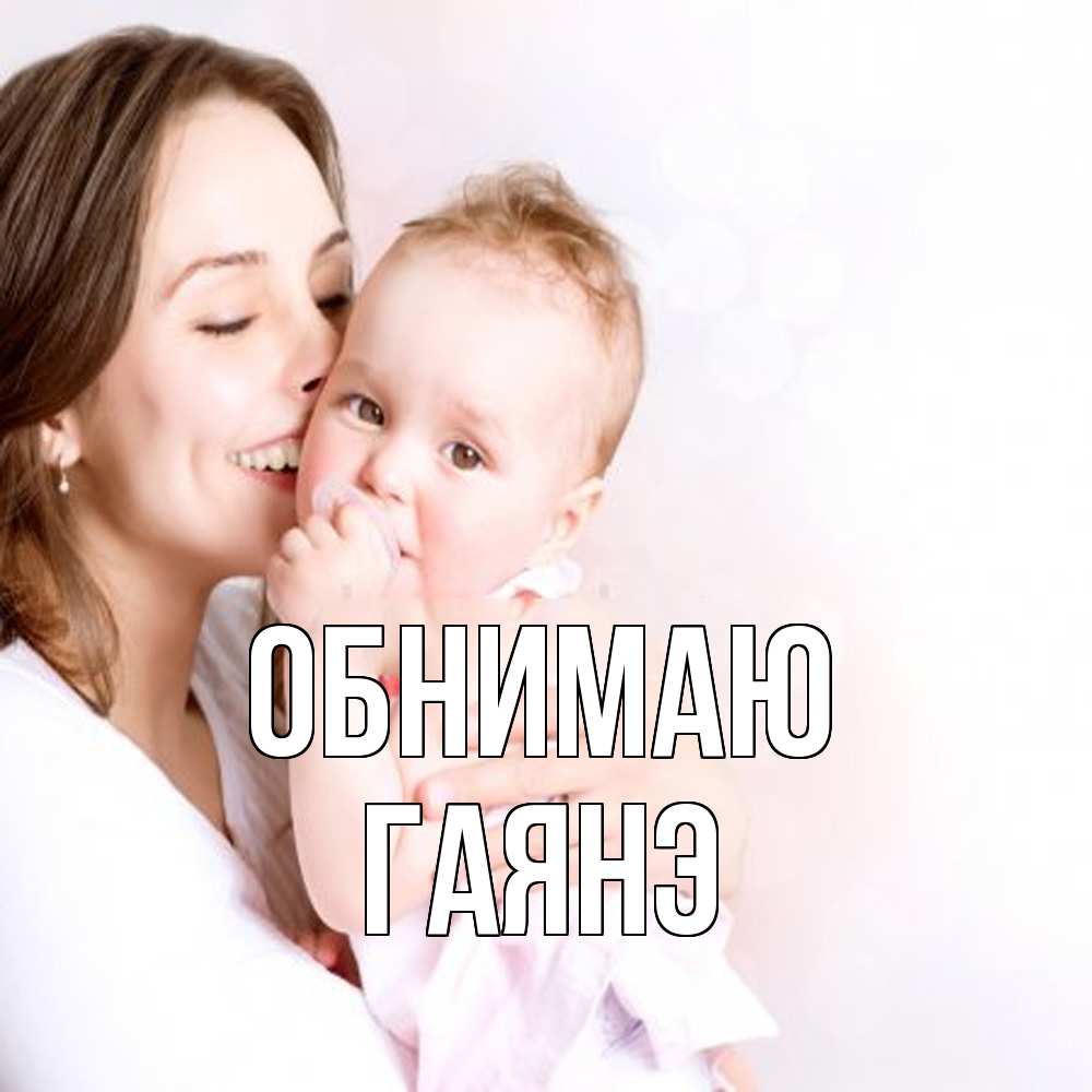 Открытка  с именем. Гаянэ, Обнимаю  