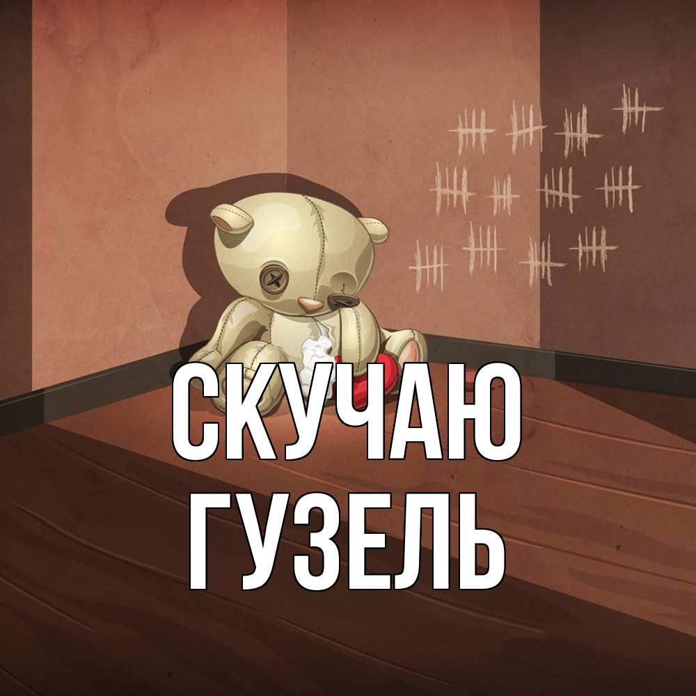 Открытка  с именем. Гузель, Скучаю  