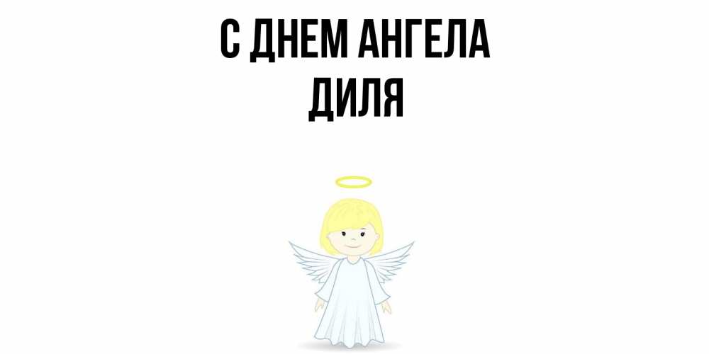 Открытка  с именем. Диля, С днем ангела  