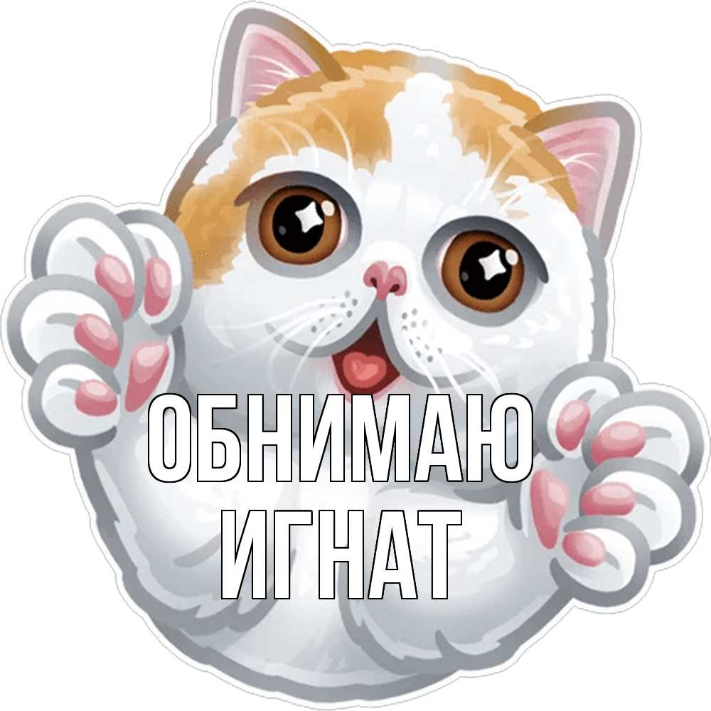 Открытка  с именем. Игнат, Обнимаю  