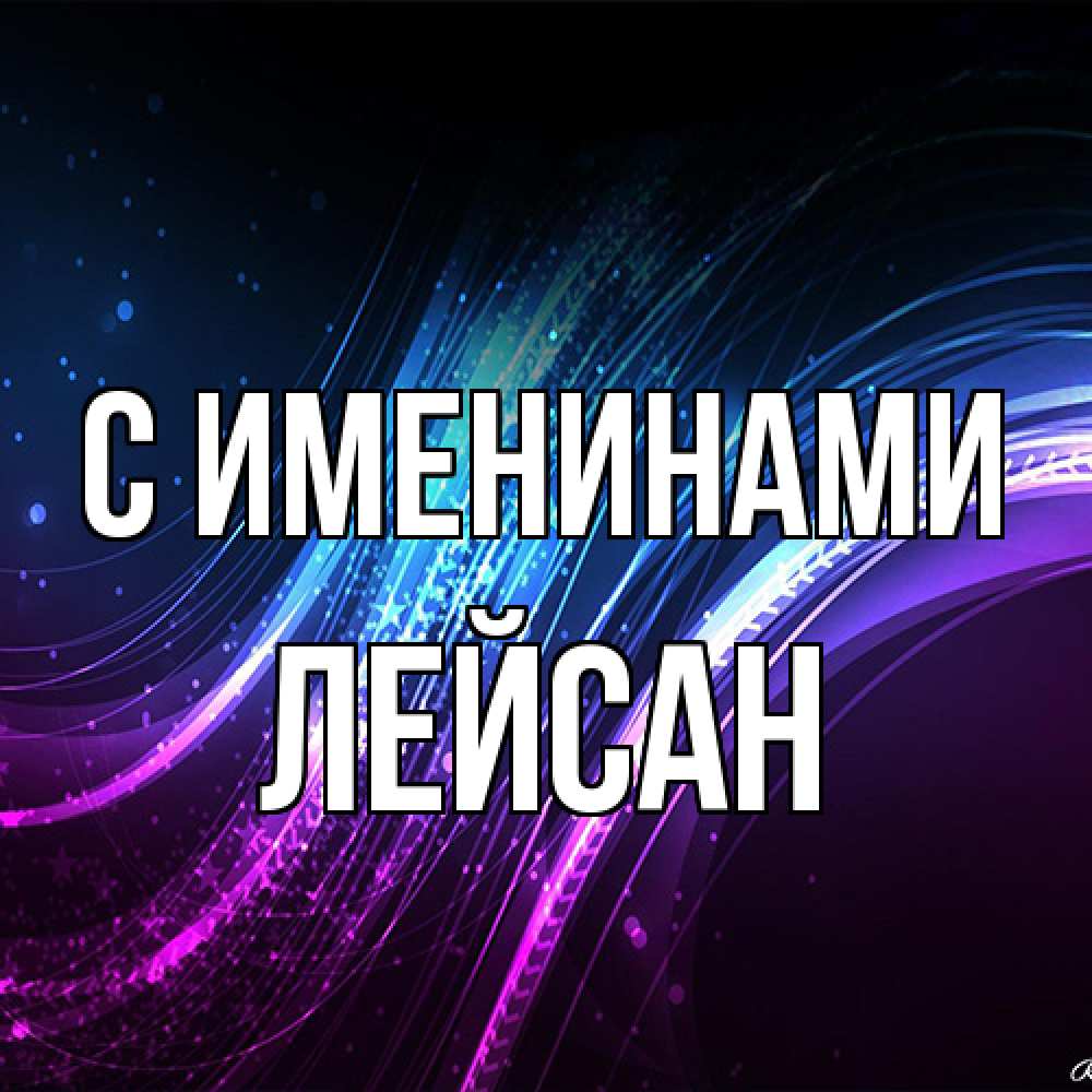 Открытка  с именем. Лейсан, С именинами  
