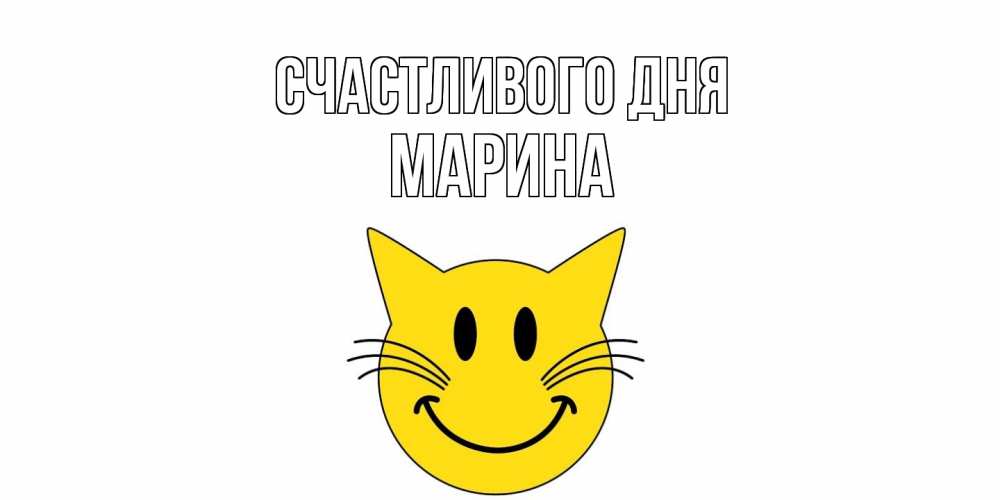 Открытка  с именем. Марина, Счастливого дня  