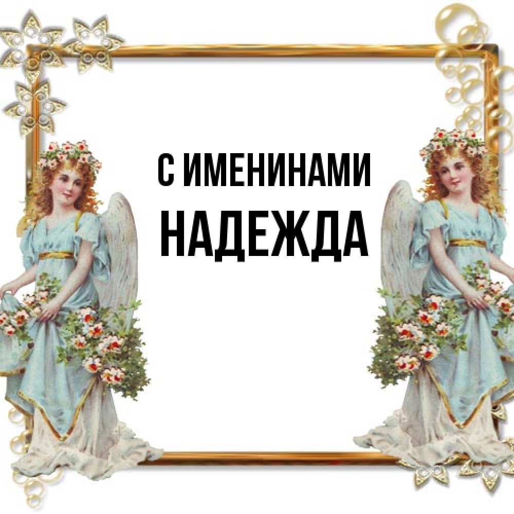 Открытка  с именем. Надежда, С именинами  