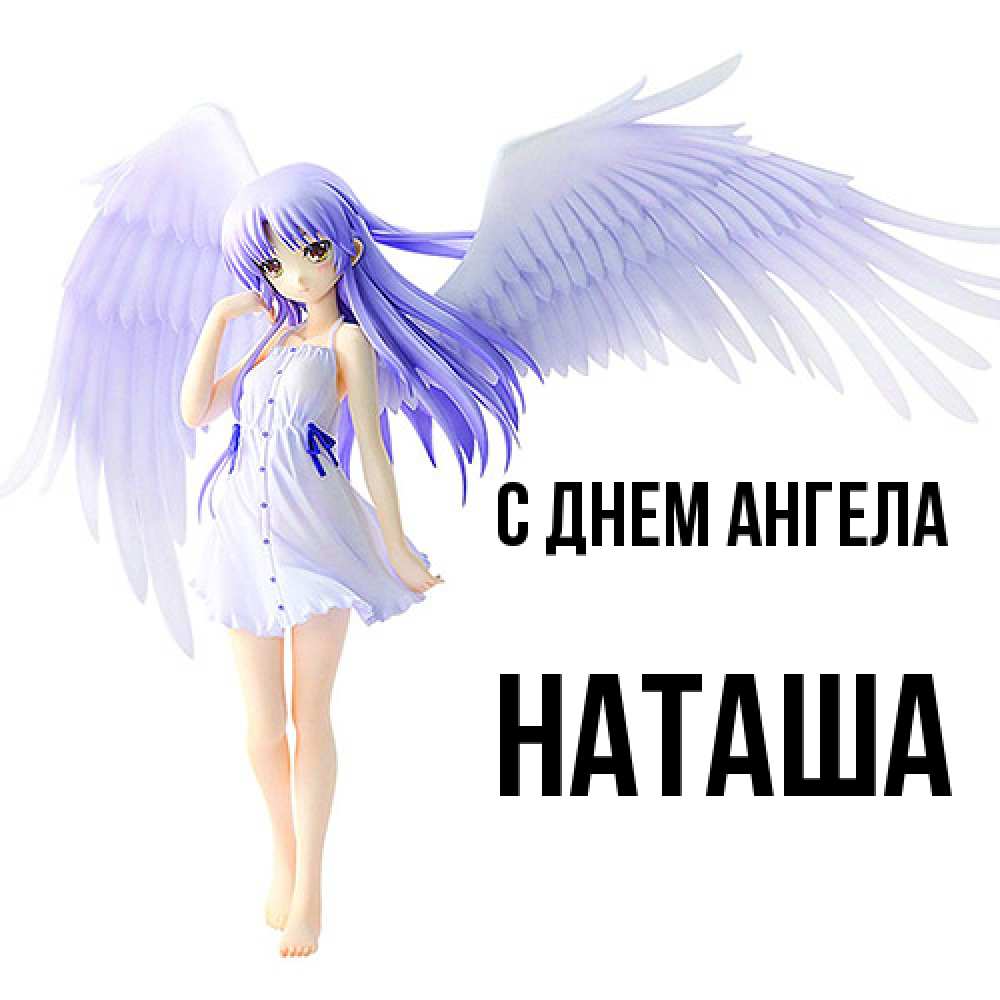Открытка  с именем. Наташа, С днем ангела  