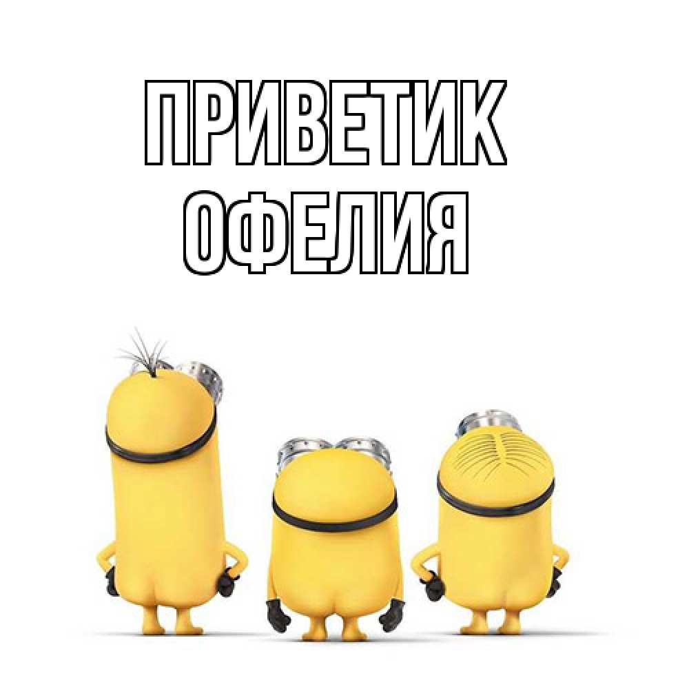 Открытка  с именем. Офелия, приветик  