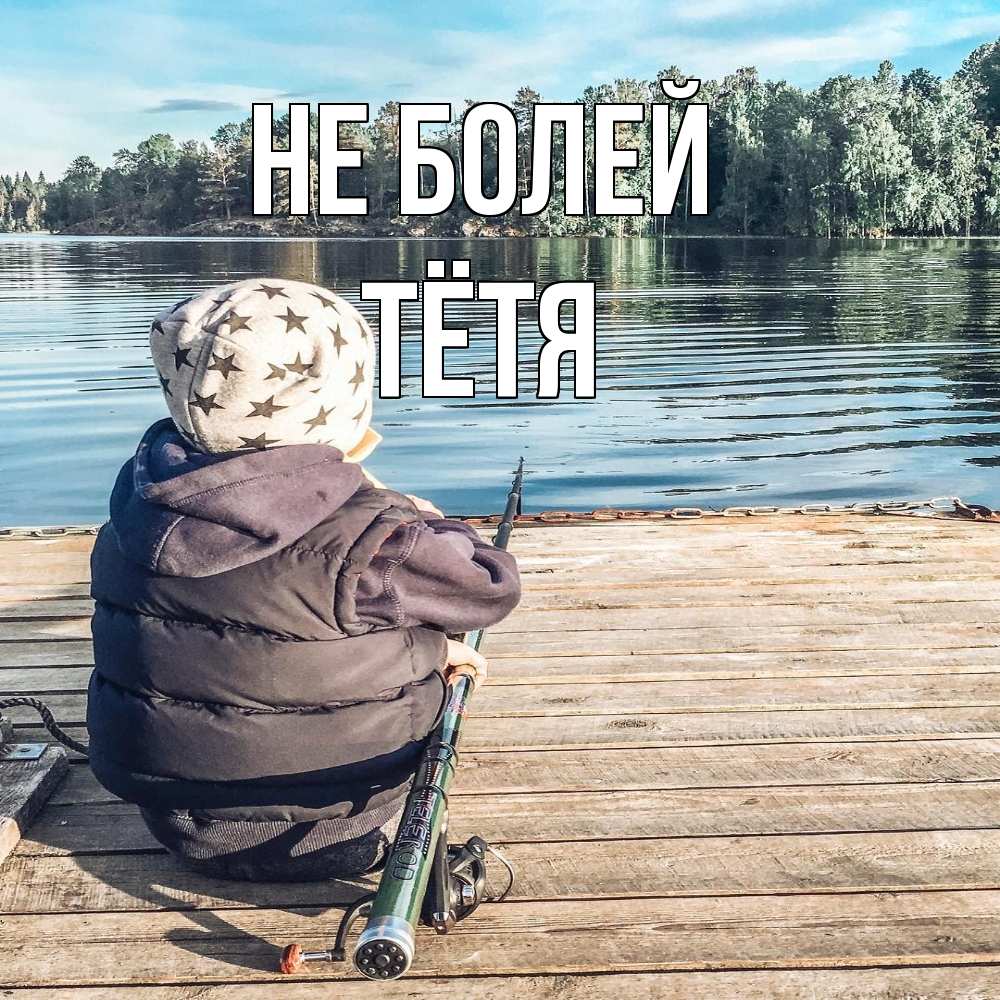 Открытка  с именем. Тётя, Не болей  