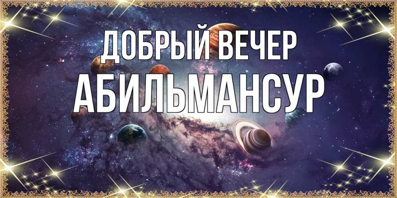 Картинка Добрый вечер, Абильмансур