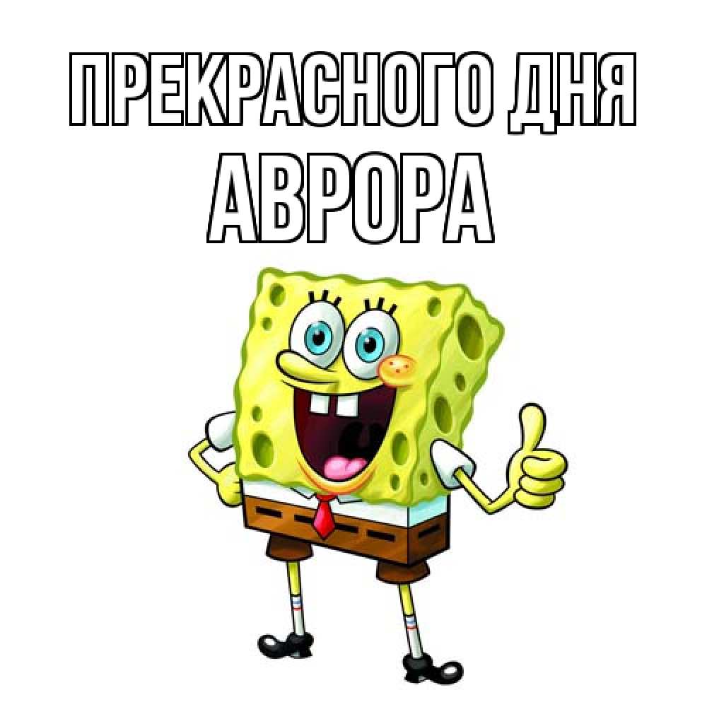 Открытка  с именем. Аврора, Прекрасного дня  