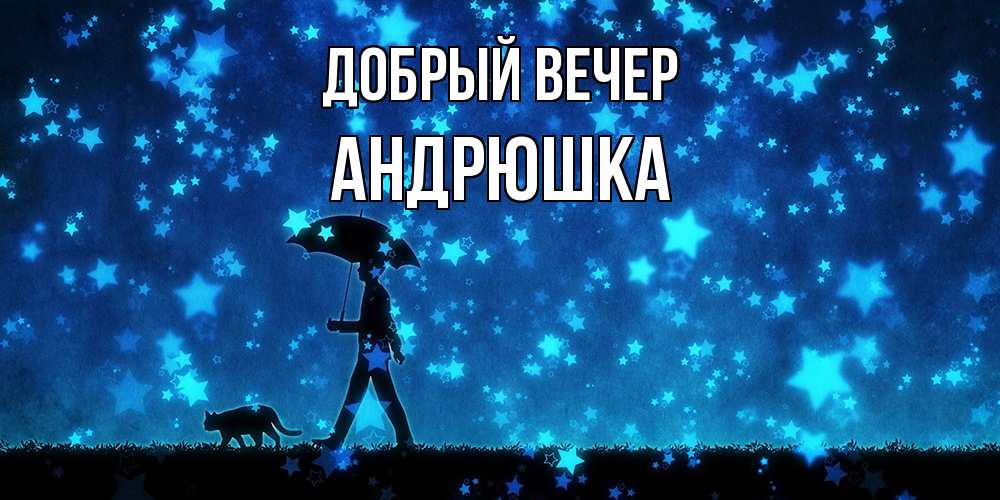 Открытка  с именем. Андрюшка, Добрый вечер  