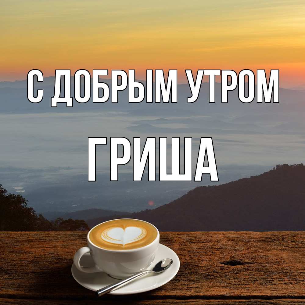 Открытка  с именем. Гриша, С добрым утром  