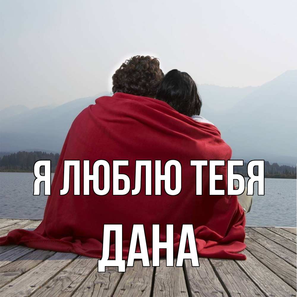 Открытка  с именем. Дана, Я люблю тебя  