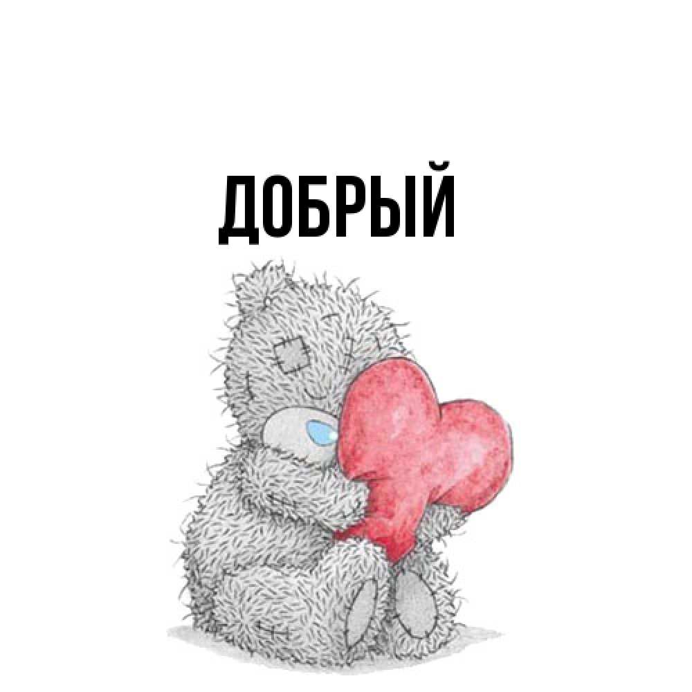 Открытка  с именем. Добрый, Главная  