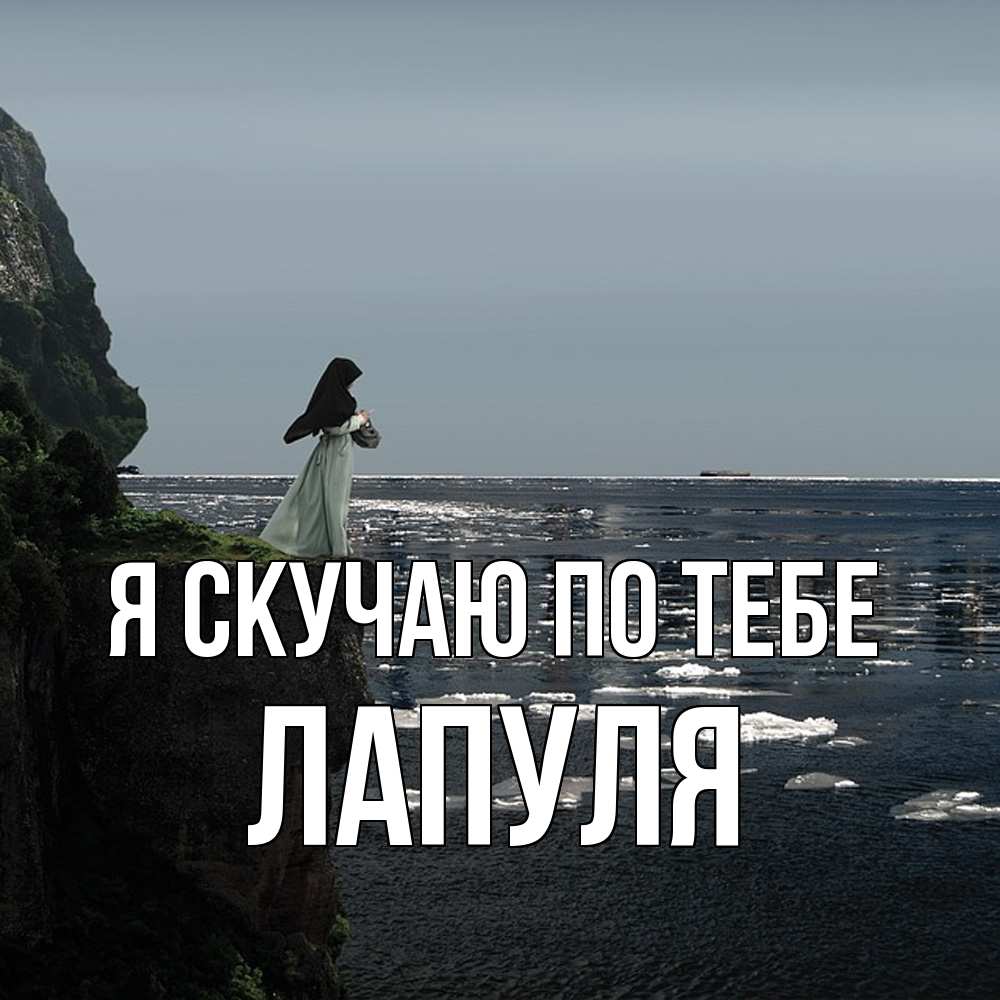 Открытка  с именем. Лапуля, Я скучаю по тебе  