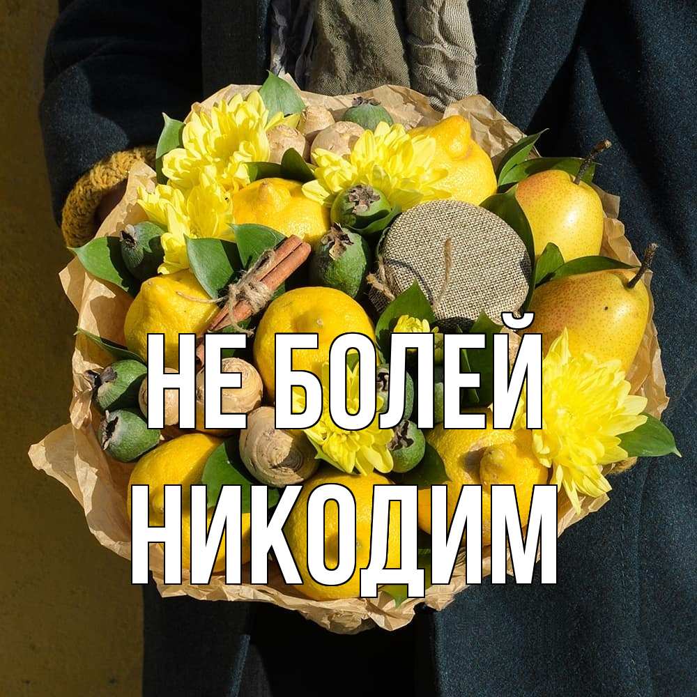 Открытка  с именем. Никодим, Не болей  